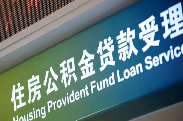 离婚后公积金房贷_陕西公积金代办服务