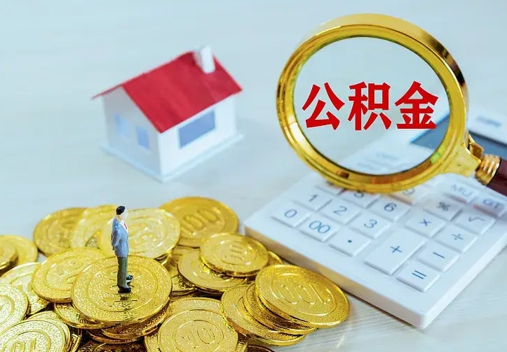庆云公积金怎么计算利息-陕西公积金代办服务